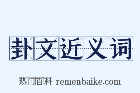 卦文近义词是什么意思的图片